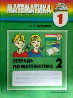 Книга Истомина Н.Б. Математика 1 класс Тетрадь по математике 2, 11-13026, Баград.рф